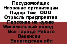 Посудомойщик › Название организации ­ Лидер Тим, ООО › Отрасль предприятия ­ Персонал на кухню › Минимальный оклад ­ 1 - Все города Работа » Вакансии   . Вологодская обл.,Вологда г.